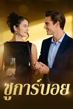 ชูการ์บอย