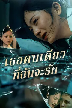 เธอคนเดียวที่ฉันจะรัก