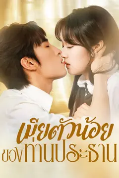 เมียตัวน้อยของท่านประธาน