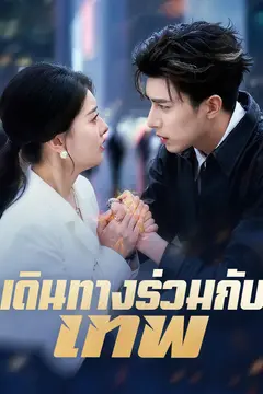 เดินทางร่วมกับเทพ