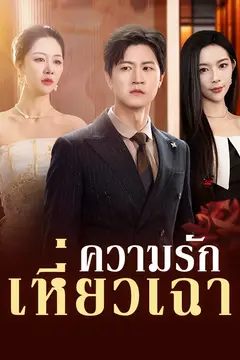 ความรักเหี่ยวเฉา