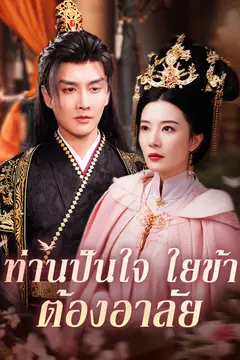 ท่านปันใจ ใยข้าต้องอาลัย