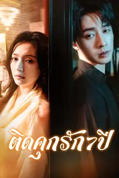 ติดคุกรัก7ปี