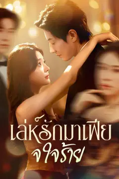 เล่ห์รักมาเฟียใจร้าย