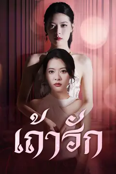 เถ้ารัก