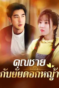 คุณชายกับยัยดอกหญ้า
