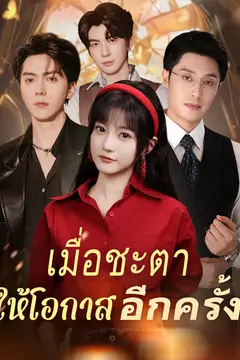 เมื่อชะตาให้โอกาสอีกครั้ง