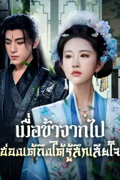 เมื่อข้าจากไป ฮ่องเต้ถึงได้รู้สึกเสียใจ