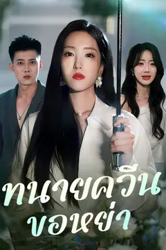 ทนายควีนขอหย่า