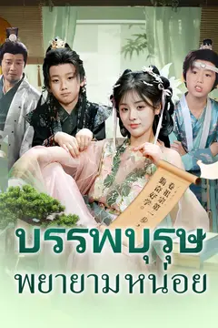 บรรพบุรุษพยายามหน่อย