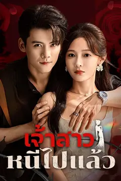 เจ้าสาวหนีไปแล้ว