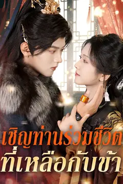 เชิญท่านร่วมชีวิตที่เหลือกับข้า