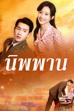 นิพพาน