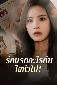 รักแรกอะไรกัน ไสหัวไป！