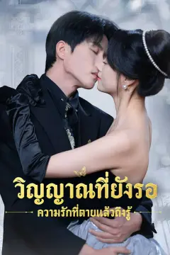 วิญญาณที่ยังรอ ความรักที่ตายแล้วถึงรู้
