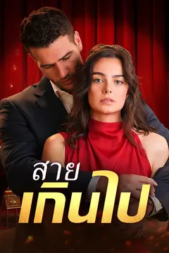 สายเกินไป