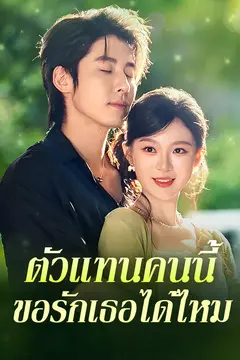 ตัวแทนคนนี้ ขอรักเธอได้ไหม