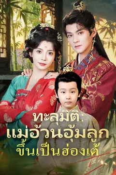 ทะลุมิติ：แม่อ้วนอุ้มลูกขึ้นเป็นฮ่องเต้