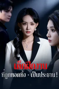 เด็กฝึกงานที่ถูกทอดทิ้ง เป็นประธาน！