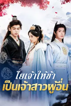 ไยเจ้าให้ข้าเป็นเจ้าสาวผู้อื่น