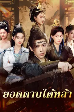 ยอดดาบใต้หล้า