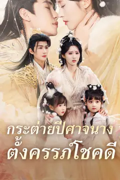 กระต่ายปีศาจนางตั้งครรภ์โชคดี