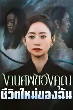 งานศพของคุณ ชีวิตใหม่ของฉัน