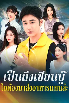 เป็นถึงเซียนบู๊ ใยต้องมาส่งอาหารแทนล่ะ