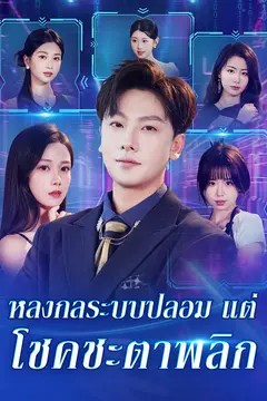 หลงกลระบบปลอม แต่โชคชะตาพลิก