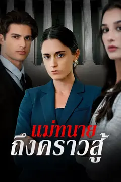 แม่ทนายถึงคราวสู้