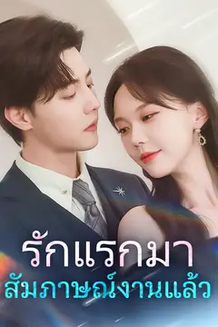 รักแรกมาสัมภาษณ์งานแล้ว