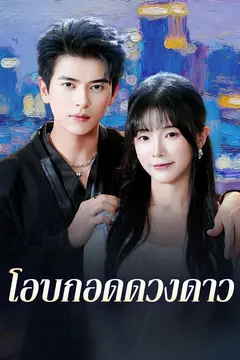 โอบกอดดวงดาว