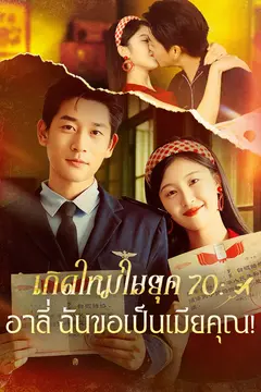 เกิดใหม่ในยุค 70 : อาลี่ ฉันขอเป็นเมียคุณ!