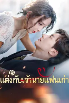 แต่งกับเจ้านายแฟนเก่า