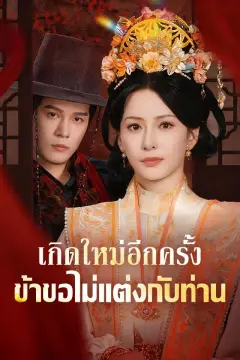เกิดใหม่อีกครั้ง ข้าขอไม่แต่งกับท่าน