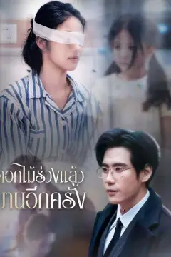 ดอกไม้ร่วงแล้วบานอีกครั้ง