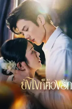 ยังไงก็ต้องรัก