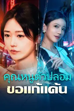 คุณหนูตัวปลอมขอแก้แค้น