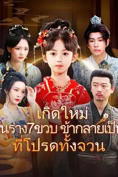 เกิดใหม่ในร่าง7ขวบ ข้ากลายเป็นที่โปรดทั้งจวน