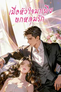 เมื่อหัวใจมาเฟียตกหลุมรัก