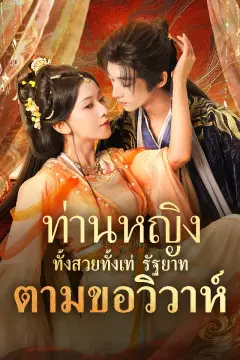 ท่านหญิงทั้งสวยทั้งเท่ รัฐยาทตามขอวิวาห์