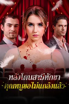 หลังโดนสามีหักขา คุณหนูขอไม่แกล้งแล้ว