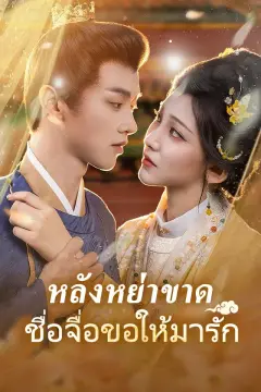 หลังหย่าขาด ชื่อจื่อขอให้มารัก