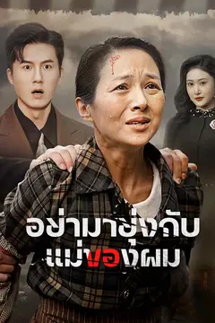 อย่ามายุ่งกับแม่ของผม