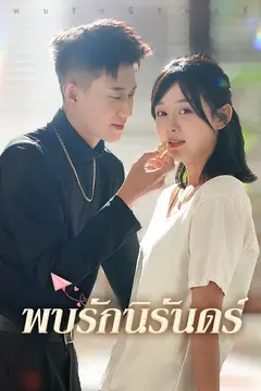 พบรักนิรันดร์