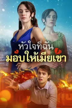หัวใจที่ฉันมอบให้เมียเขา