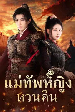 แม่ทัพหญิงหวนคืน