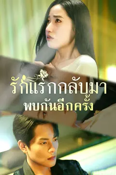 รักแรกกลับมาพบกันอีกครั้ง