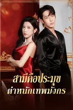 สามีคือประมุข ตำหนักเทพมังกร