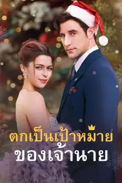 ตกเป็นเป้าหมายของเจ้านาย